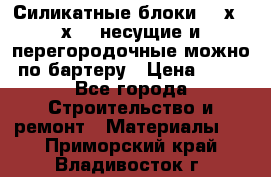 Силикатные блоки 250х250х250 несущие и перегородочные можно по бартеру › Цена ­ 69 - Все города Строительство и ремонт » Материалы   . Приморский край,Владивосток г.